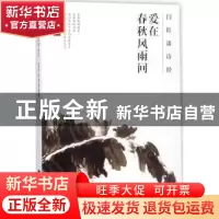 正版 闫红谈诗经:爱在春秋风雨间 闫红著 江苏凤凰文艺出版社 97