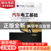 正版 汽车电工基础 黄红艳,蒙槐春主编 航空工业出版社 97875165