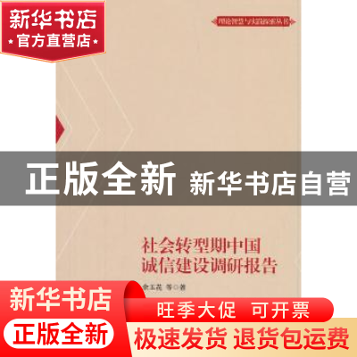 正版 社会转型期中国诚信建设调研报告 余玉花 上海人民出版社 97