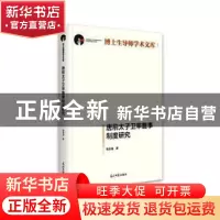 正版 唐前太子卫率詹事制度研究 张金龙 光明日报出版社 97875194