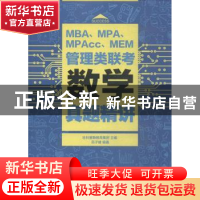 正版 MBA、MPA、MPAcc、MEM管理类联考数学真题精讲 社科赛斯教育