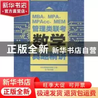 正版 MBA、MPA、MPAcc、MEM管理类联考数学真题精讲 社科赛斯教育