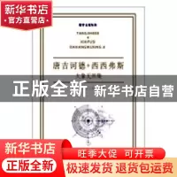 正版 唐吉诃德+西西弗斯:大象无形集 刘培杰数学工作室编 哈尔滨