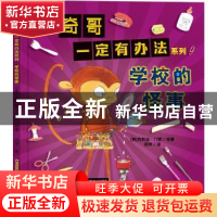 正版 学校的怪事 (美)克莉丝?门罗 绘著 阿甲 译 新疆青少年出