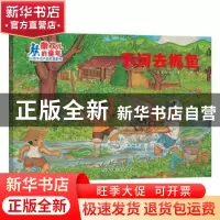 正版 下河去抓鱼 (日)菊池日出夫著 北京科学技术出版社 97875304