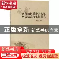 正版 西部地区旅游开发地居民满意度实证研究 黄大勇等著 中国社