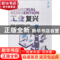 正版 展望 工业复兴:2018年12月(2018年第3辑) 埃森哲 编 上海交