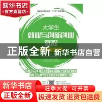 正版 大学生就业与创新创业教程:慕课版 通识教育规划教材编写组,