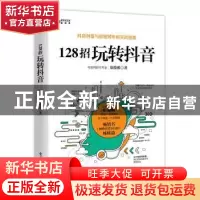 正版 128招玩转抖音 郑俊雅著 电子工业出版社 9787121361043 书