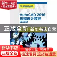 正版 AutoCAD 2016机械设计教程 陆玉兵,权秀敏 人民邮电出版社 9