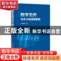 正版 数学无穷与中介的逻辑基础(精) 朱梧槚 科学出版社 97870303