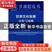 正版 甘肃文化发展分析与预测:2019:2019 马廷旭,戚晓萍 社会科学