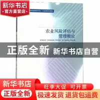 正版 农业风险评估与管理概论 张峭 南开大学出版社 97873100580