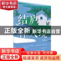 正版 结庐在人境 房蒙 北京时代华文书局有限公司 9787569930733
