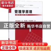 正版 管理学原理 刘铁军,黄吉萍主编 武汉理工大学出版社 978756