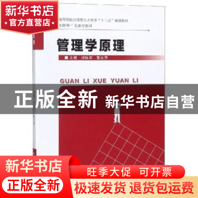 正版 管理学原理 刘铁军,黄吉萍主编 武汉理工大学出版社 978756