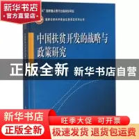 正版 中国扶贫开发的战略与政策研究 孙久文,林万龙主编 科学出