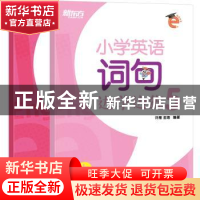 正版 小学英语词句边学边练5 许雁,金培 著 浙江教育出版社 9787