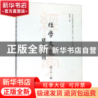 正版 经学文献研究集刊:第二十一辑:Vol.21 虞万里 上海书店出版