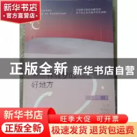 正版 一个存放梦的好地方 金明春著 天津人民出版社 978720112801