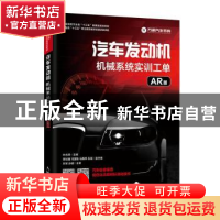 正版 汽车发动机机械系统实训工单(AR版) 叶永辉 人民邮电出版