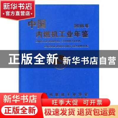 正版 中国内燃机工业年鉴(2018年) 中国内燃机工业协会,《中国