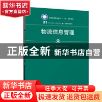 正版 物流信息管理 余建海 王苏芳 中国人民大学出版社 978730027