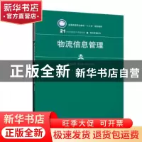 正版 物流信息管理 余建海 王苏芳 中国人民大学出版社 978730027