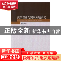 正版 法学理论与实践问题研究 郭晓岚著 汕头大学出版社 97875658