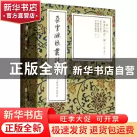 正版 褚遂良楷书二种 上海书画出版社 上海书画出版社 9787547921