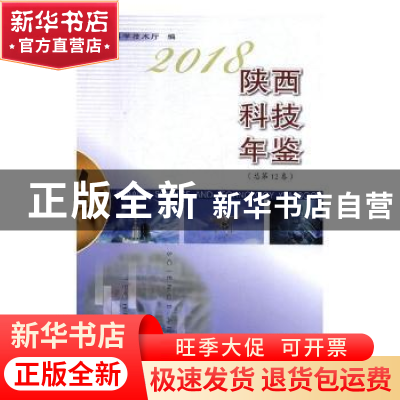 正版 2018陕西科技年鉴:总第12卷 陕西省科学技术厅编 陕西科学技