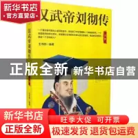 正版 汉武帝刘彻传 王书熙编著 河北人民出版社 9787202130230 书