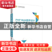 正版 PHP Web程序设计与Ajax技术 唐四薪、唐琼、郑光勇 清华大学