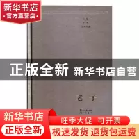 正版 老子(汉阿对照) 湖南美术出版社有限责任公司 崇文书局 97