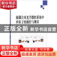 正版 强耦合双光学微腔系统中单粒子的操控与测量 郭龑强著 国防