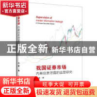 正版 我国证券市场内幕信息泄露的监管研究 尤苗著 人民日报出版
