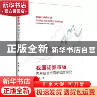 正版 我国证券市场内幕信息泄露的监管研究 尤苗著 人民日报出版