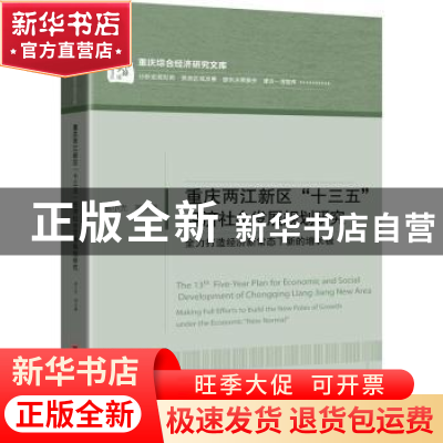 正版 重庆两江新区“十三五”经济社会发展规划研究 易小光等著