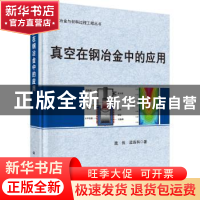 正版 真空在钢冶金中的应用 龚伟,梁连科 科学出版社 9787030575
