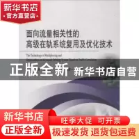 正版 面向流量相关性的高级在轨系统复用及优化技术 赵运弢 等 著