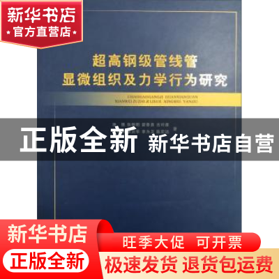 正版 超高钢级管线管显微组织及力学行为研究 池强 陕西科学技术