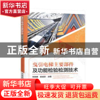 正版 曳引电梯主要部件及功能检验检测技术 林凯明 彭成淡 中国