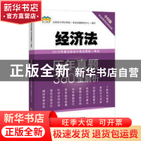 正版 2019年度注册会计师全国统一考试历年真题360°全解析:经济法