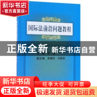 正版 国际法前沿问题教程 宋阳主编 科学出版社 9787030536587 书