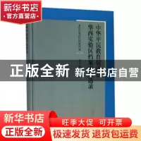 正版 中华平民教育促进会华西实验区档案史料选录 重庆市璧山区