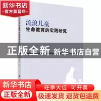 正版 流浪儿童生命教育的实践研究 王丹丹著 科学出版社 97870305