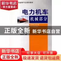 正版 电力机车机械部分 丁菊霞[等]主编 西南交通大学出版社 97