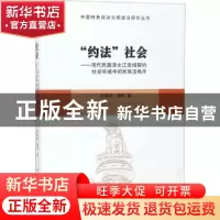 正版 “约法”社会:清代民国清水江流域契约社会环境中的民族法