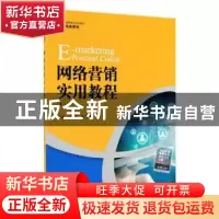 正版 网络营销实用教程 程镔 沈雪龙 中国人民大学出版社 9787300