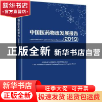 正版 中国医药物流发展报告:2019:2019 中国物流与采购联合会医药